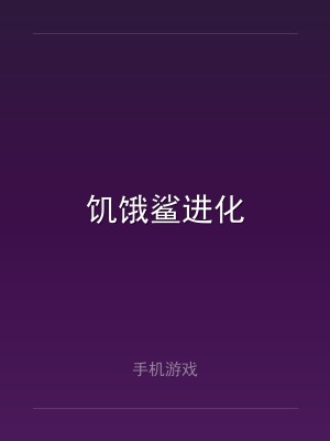 饥饿鲨进化