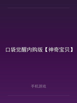口袋觉醒内购版【神奇宝贝】
