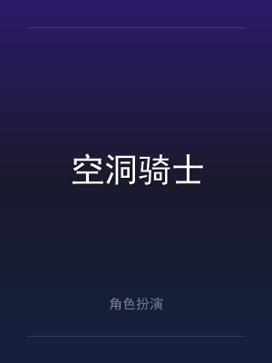 空洞骑士