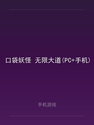 口袋妖怪 无限大道(PC+手机)