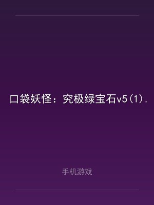 口袋妖怪：究极绿宝石v5(1).5