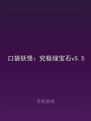 口袋妖怪：究极绿宝石v5.5