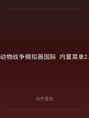 动物战争模拟器国际 内置菜单2.8.5