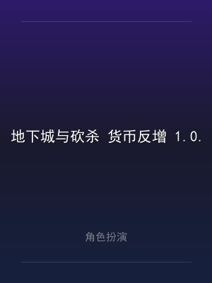 地下城与砍杀 货币反增 1.0.3