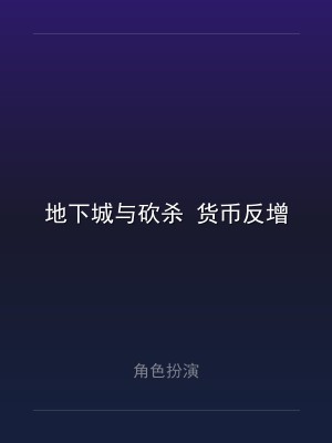 地下城与砍杀 货币反增