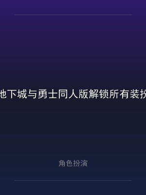 地下城与勇士同人版解锁所有装扮