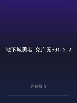 地下城勇者 免广无cd1.2.2
