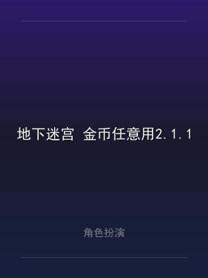地下迷宫 金币任意用2.1.1