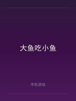 大鱼吃小鱼