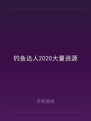 钓鱼达人2020大量资源
