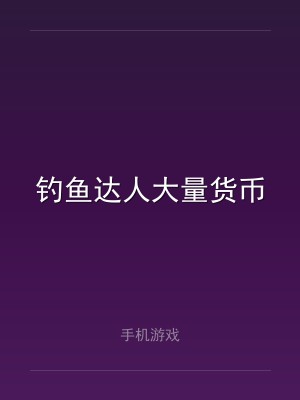 钓鱼达人大量货币