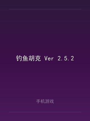 钓鱼胡克 Ver 2.5.2