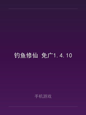 钓鱼修仙 免广1.4.10
