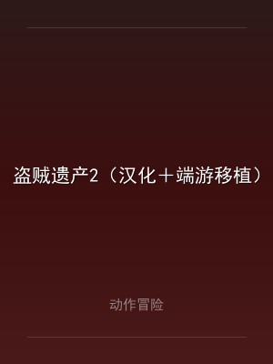 盗贼遗产2（汉化＋端游移植）