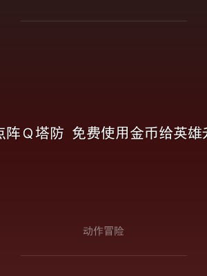点阵Ｑ塔防 免费使用金币给英雄升级。1.8.34