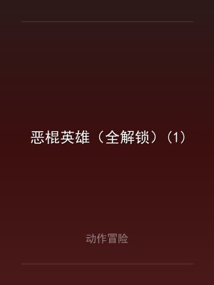 恶棍英雄（全解锁）(1)