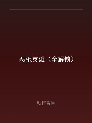 恶棍英雄（全解锁）