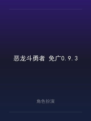 恶龙斗勇者 免广0.9.3