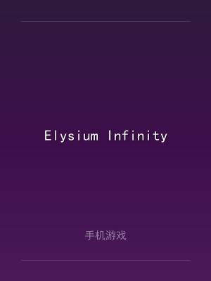 Elysium Infinity 0.1.34（无限极乐世界）