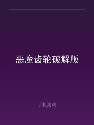 恶魔齿轮破解版