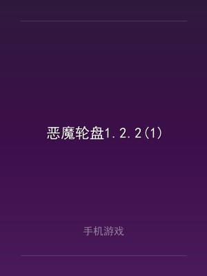 恶魔轮盘1.2.2(1)