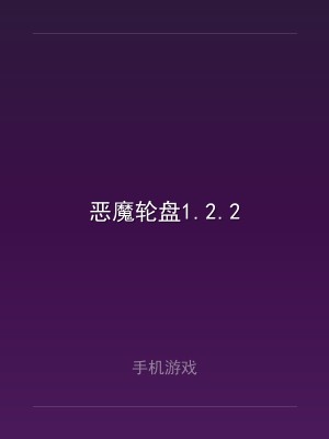 恶魔轮盘1.2.2