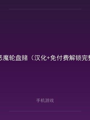 恶魔轮盘赌（汉化+免付费解锁完整版）
