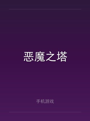 恶魔之塔
