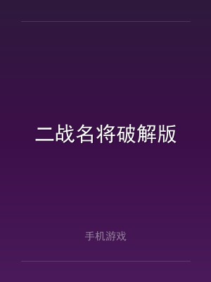 二战名将破解版