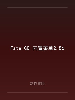 Fate GO 内置菜单2.86.1