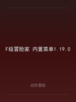 F级冒险家 内置菜单1.19.00