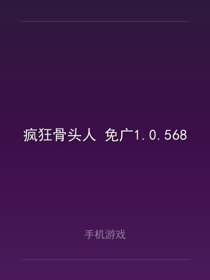 疯狂骨头人 免广1.0.568