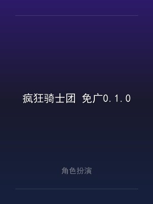 疯狂骑士团 免广0.1.0