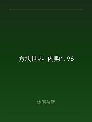 方块世界 内购1.96