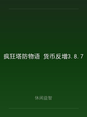 疯狂塔防物语 货币反增3.8.7