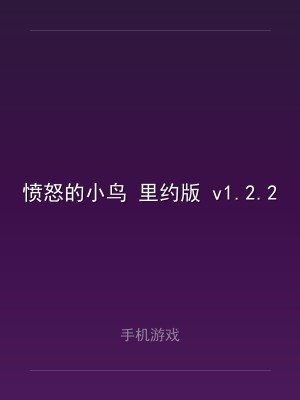 愤怒的小鸟 里约版 v1.2.2 去广告汉化版
