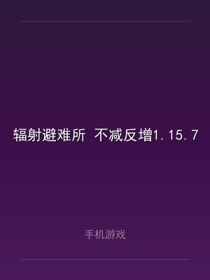 辐射避难所 不减反增1.15.7