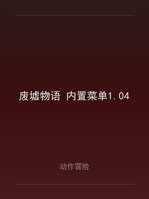 废墟物语 内置菜单1.04