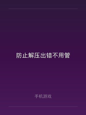 防止解压出错不用管