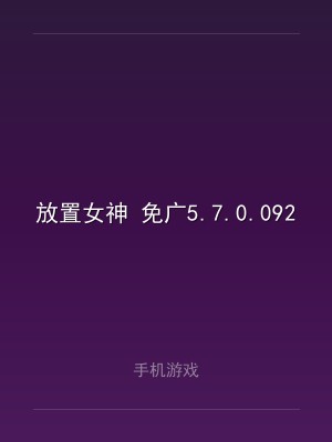 放置女神 免广5.7.0.092204