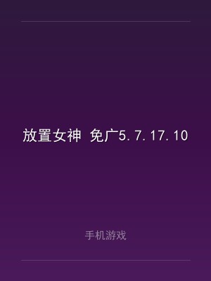 放置女神 免广5.7.17.101602