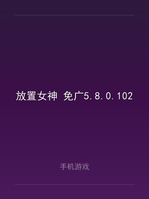 放置女神 免广5.8.0.102002