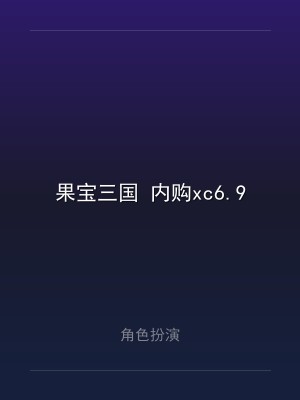 果宝三国 内购xc6.9
