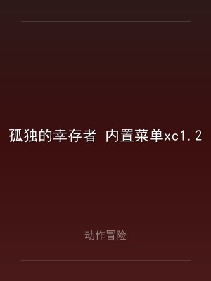 孤独的幸存者 内置菜单xc1.25.0