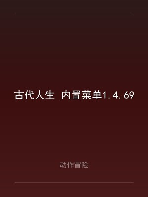 古代人生 内置菜单1.4.69