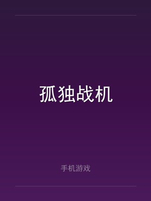 孤独战机