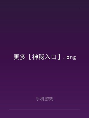 更多［神秘入口］.png