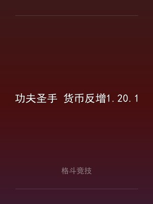 功夫圣手 货币反增1.20.1