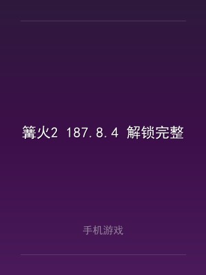篝火2 187.8.4 解锁完整版+免费内购
