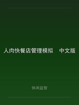 人肉快餐店管理模拟  中文版